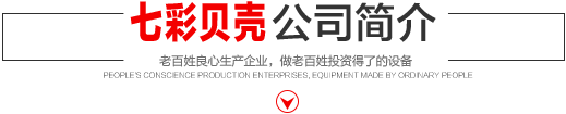 七彩貝殼香港集團(tuán)有限公司 旗下巨野七彩貝殼電子商務(wù)有限公司是一家從事建筑機(jī)械、涂料、噴涂設(shè)備開(kāi)發(fā)、研制、消費(fèi)、銷(xiāo)售的現(xiàn)代化企業(yè)。